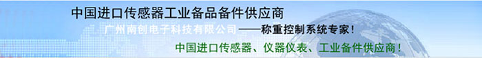 廣州南創(chuàng)廠(chǎng)家供稱(chēng)重傳感器、壓力傳感器和位移等傳感器